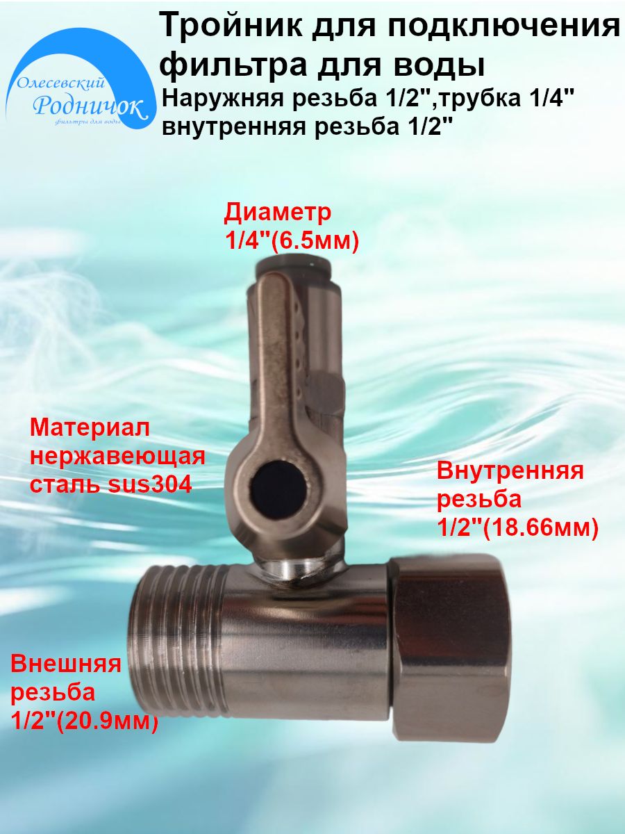 Тройник для подключения фильтра нр.1/2", тр.1/4", вр.1/2". Нержавеющая сталь.