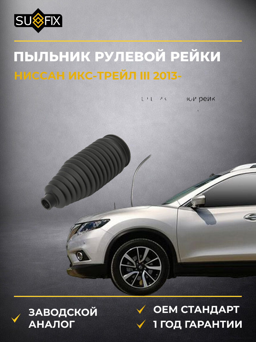 Пыльник рулевой рейки SUFIX FD1168 Ниссан Икс-Трейл III Nissan X-Trail III T32 2013