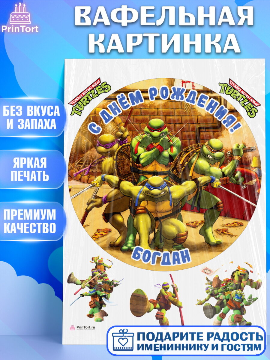 Вафельная картинка для торта Черепашки Ниндзя. Украшения для торта мальчику на День Рождения. Декор для выпечки PrinTort
