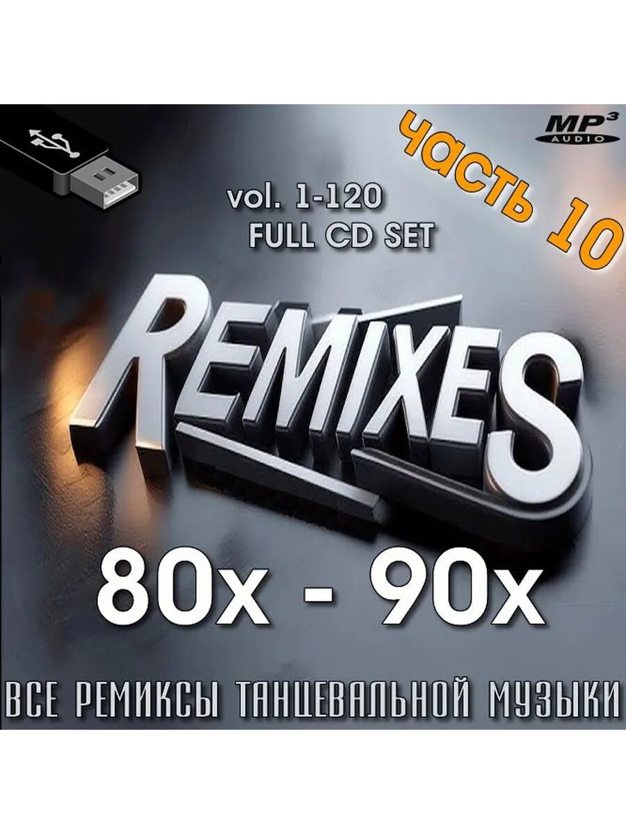 РЕмиксы 80-90х (часть 10) mp3 флeшка