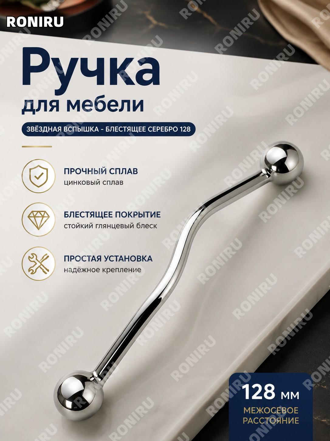 Ручка для мебели серебристая молния звёздный блеск 128, яркий серебряный сплав цинка для шкафа кухни комода дверей