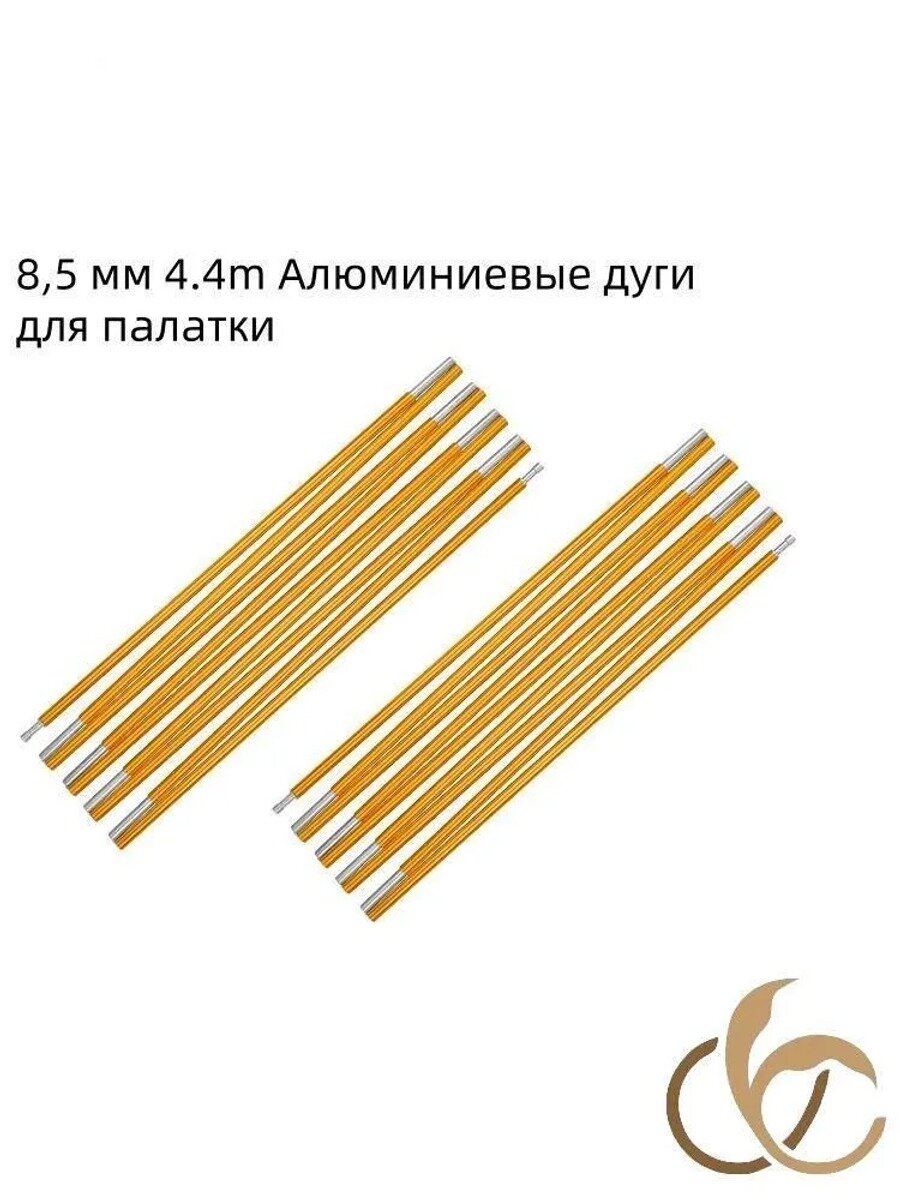 Алюминиевые дуги для палатки 8,5 мм, 4.4 м, 2 палаточных шеста