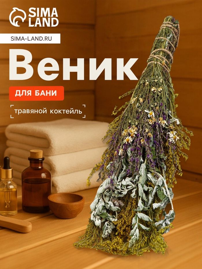 Веник для бани 45 (+-5) см "Травяной коктейль" из донника, мяты, душицы, полыни и пижмы