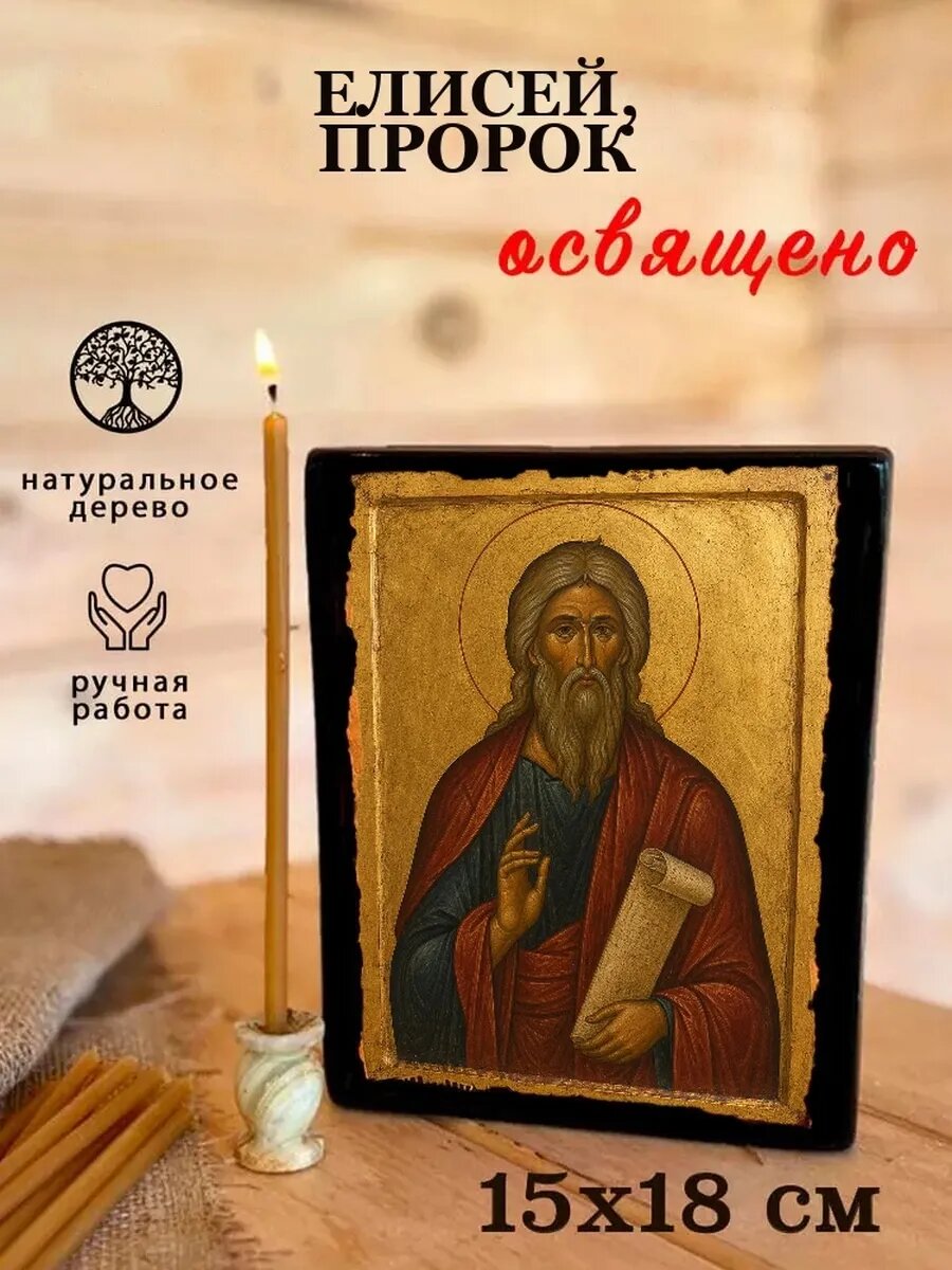 Икона Елисей, на дереве, 15×18 см, освящённая, ручная работа