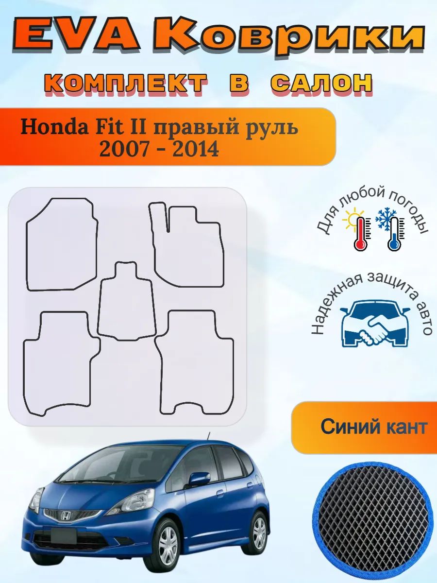 EVA коврики Honda Fit II правый руль 2007 - 2014 Хонда Фит 2