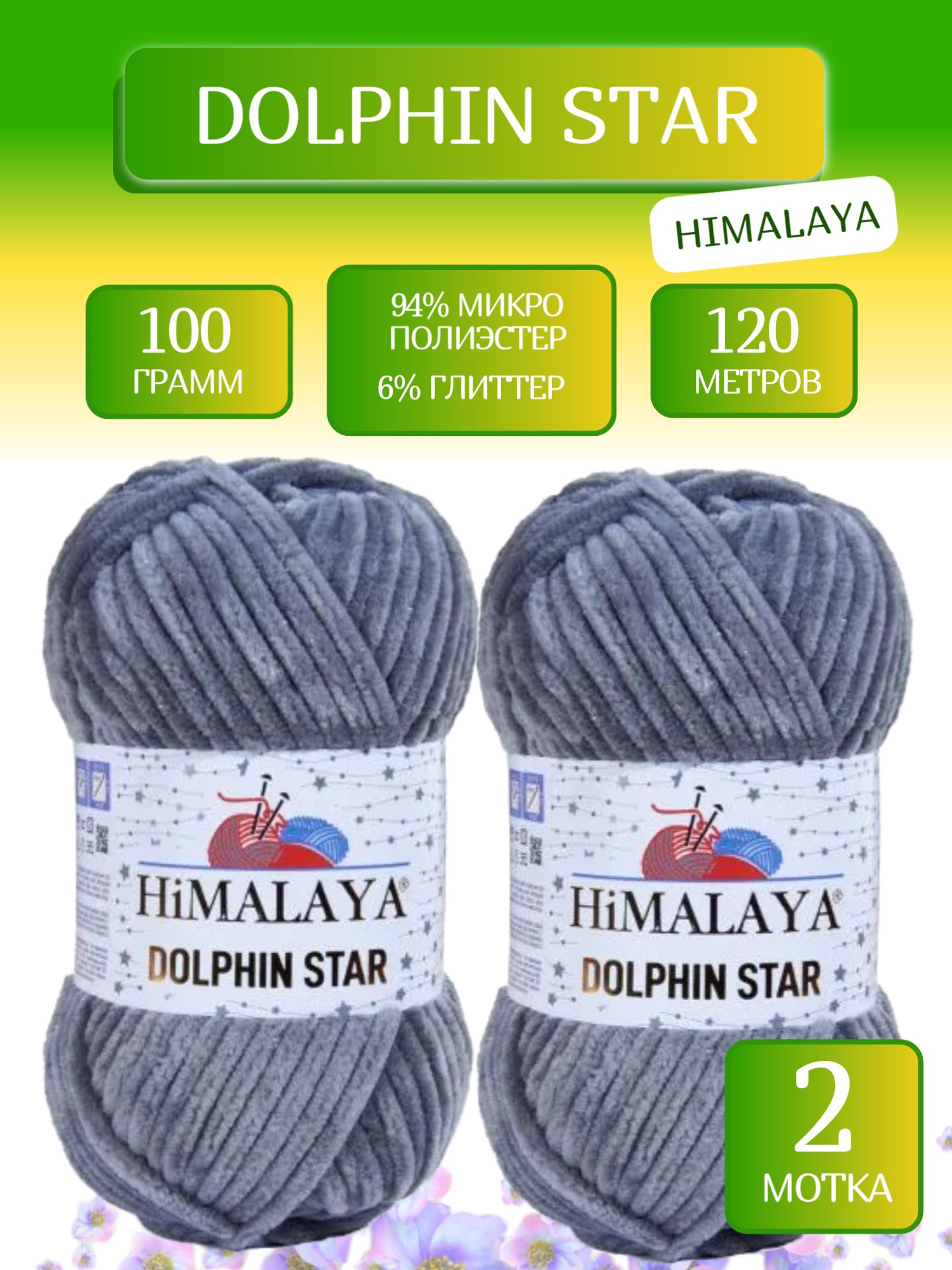Пряжа Долфин Стар Гималая, Dolphin Star Himalaya (92120), 100г, 120м, 94% микро полиэстер, 6% глиттер (2 шт.)