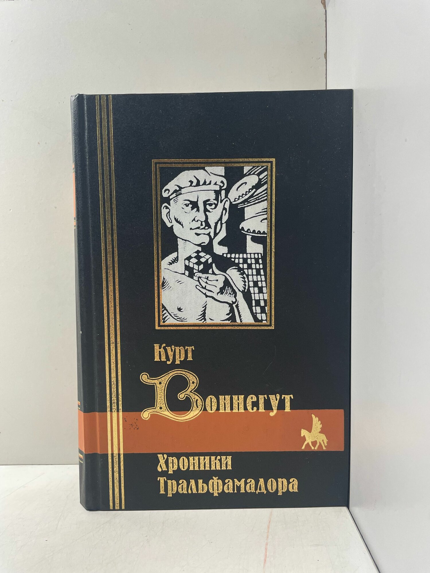 Курт Воннегут. Хроники Тральфамадора Воннегут Курт