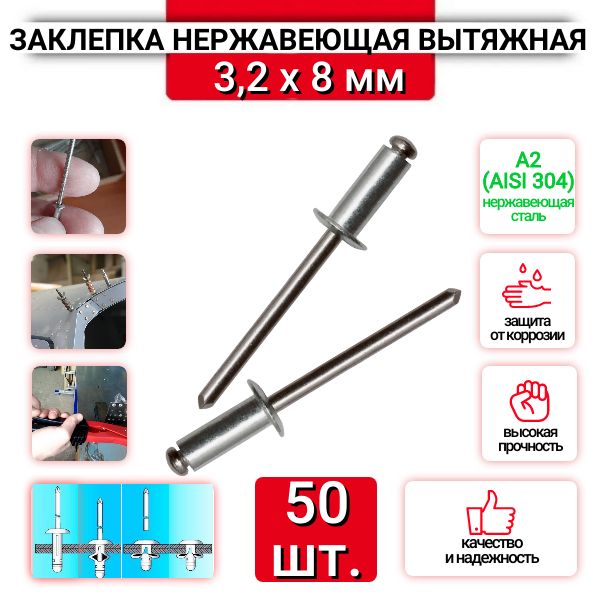 Заклепка вытяжная 3,2х8 мм, нержавеющая сталь А2, 50 шт.