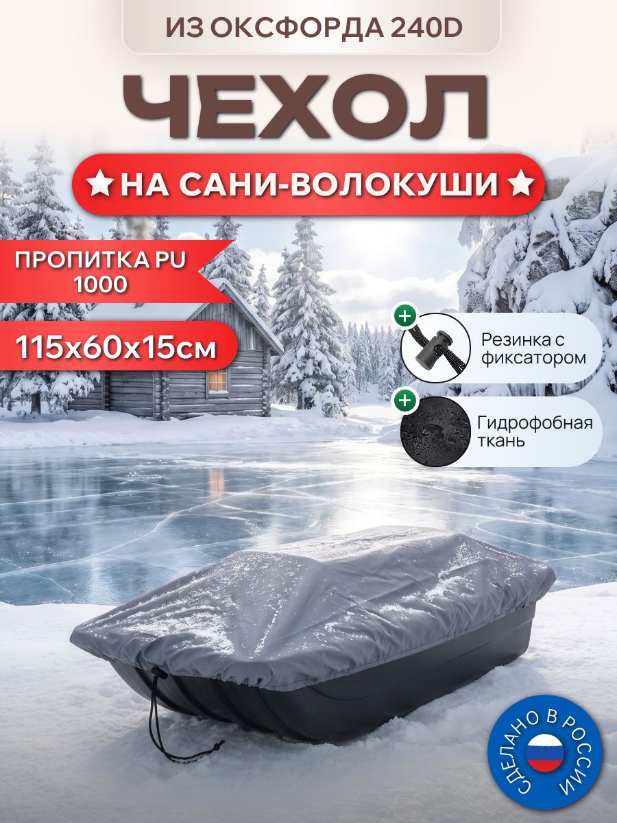 Чехол на сани-волокуши, 115х60х15см, Оксфорд 240D, серый