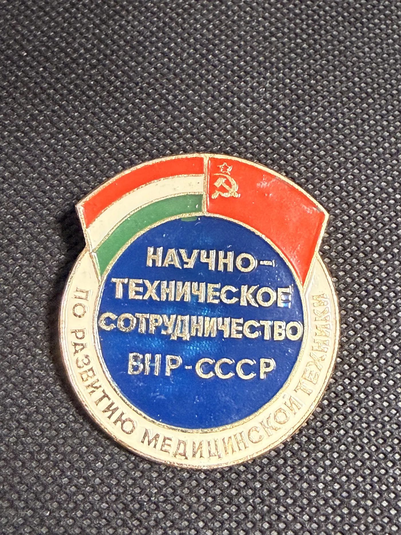 Значок Научно-техническое сотрудничество ВНР СССР по развитию медицинской техники