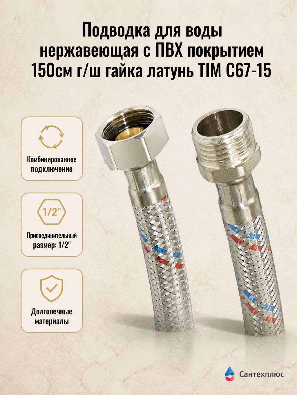 Подводка для воды нержавеющая с ПВХ покрытием 150см г/ш гайка латунь ТIM C67-15