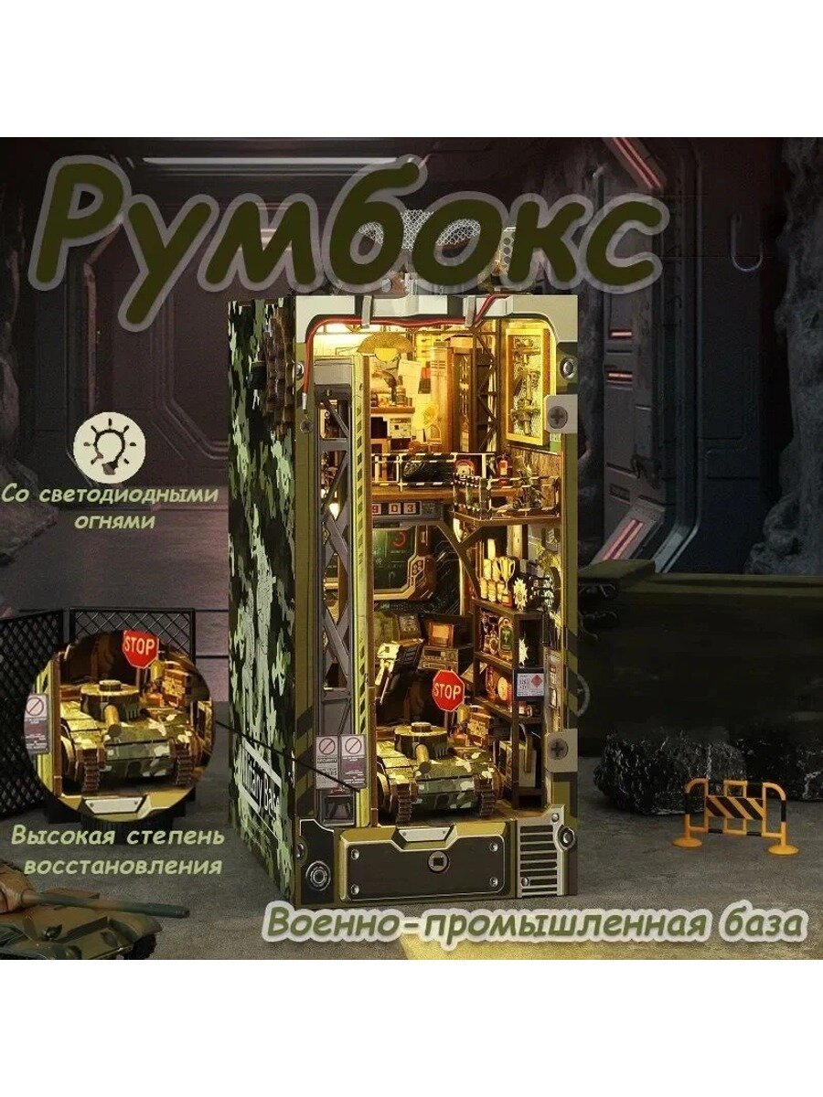 Румбокс «Военная база»: интерьерный конструктор, трехмерная сборочная модель со светодиодными лампами