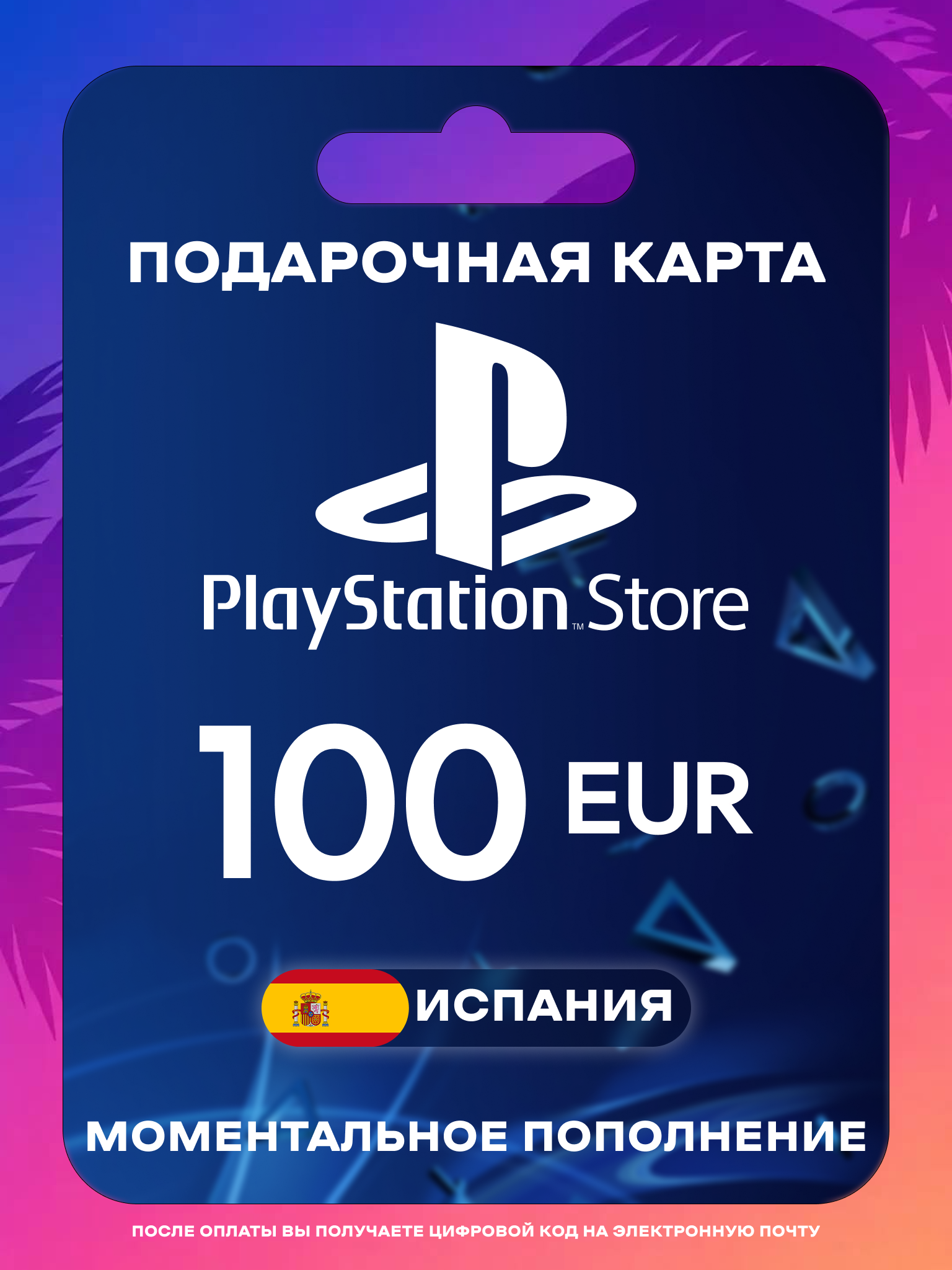 Пополнение PS Store Испания 100 EUR | Карта пополнения PS | PSN Испания Gift Card Playstation Spain | Мгновенная доставка