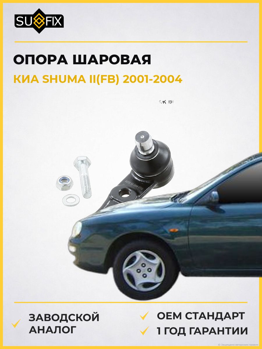 Опора шаровая передняя SUFIX SG1392 Киа Шума II KIA Shuma II FB 2001-2004