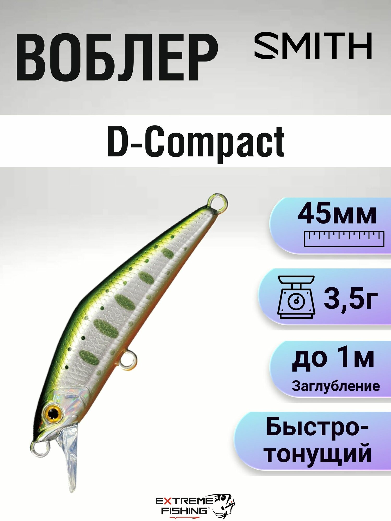 Воблер Smith D-Compact, 45мм, 3.5г, 18