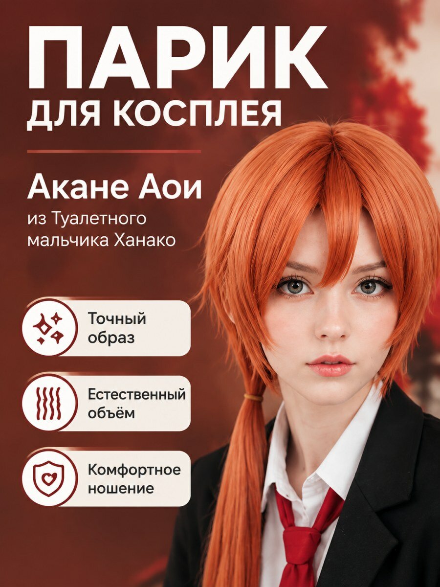 Парик для косплея Акане Аои из аниме Туалетный мальчик Ханако оранжевый из канекалона мужской