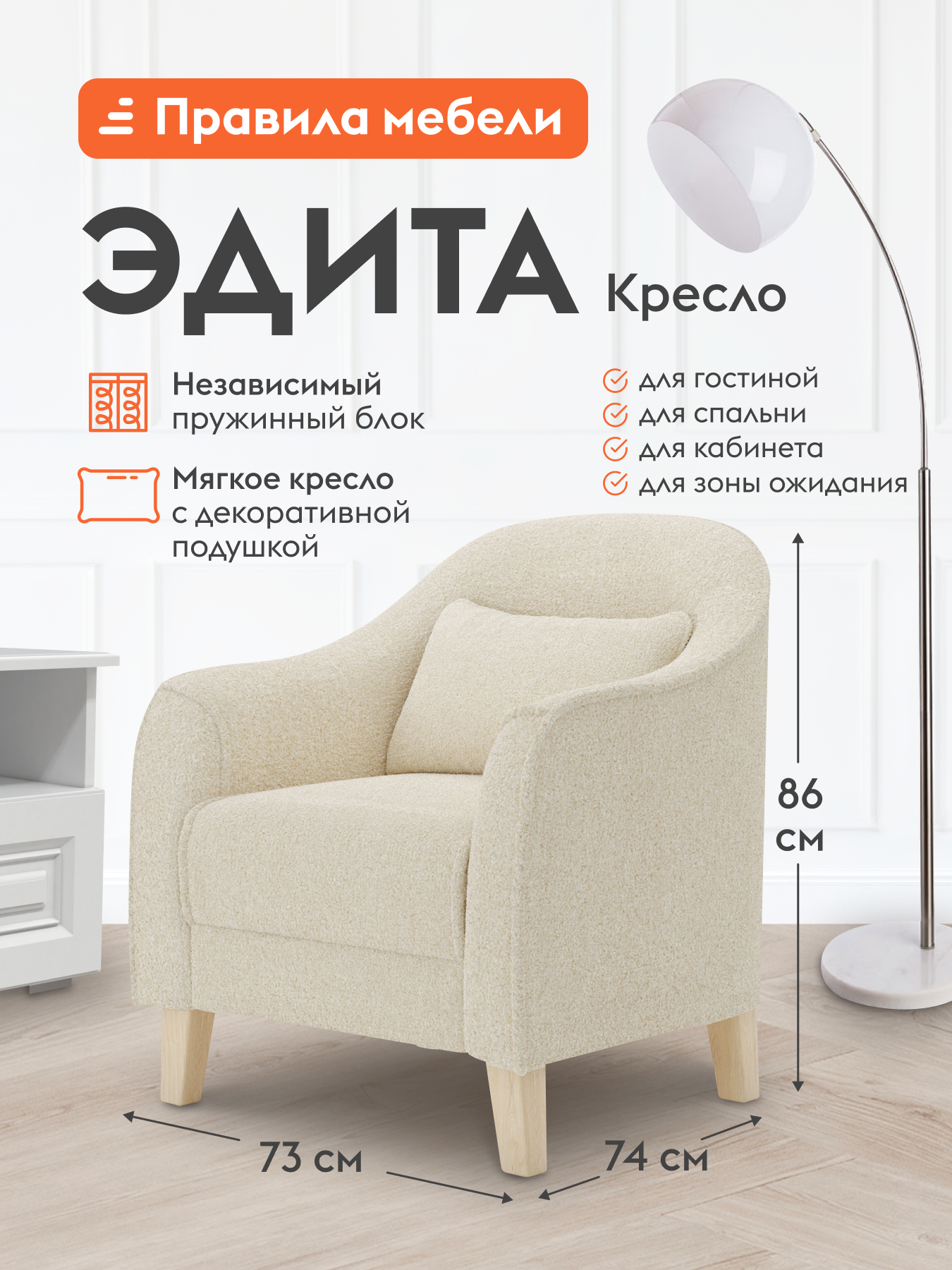 Кресло мягкое Эдита для отдыха дома, с декоративной подушкой, на высоких ножках, 73х74х86 см, Крем, мех