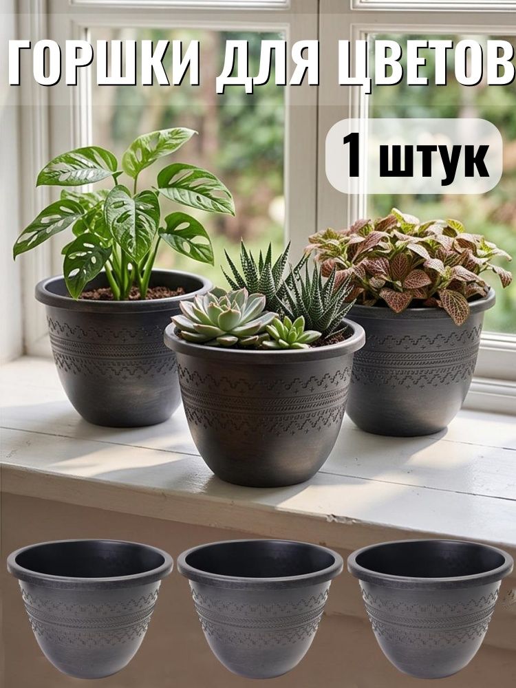 Горшок для цветов 4 л, 15 см, 1 шт, цвет черный