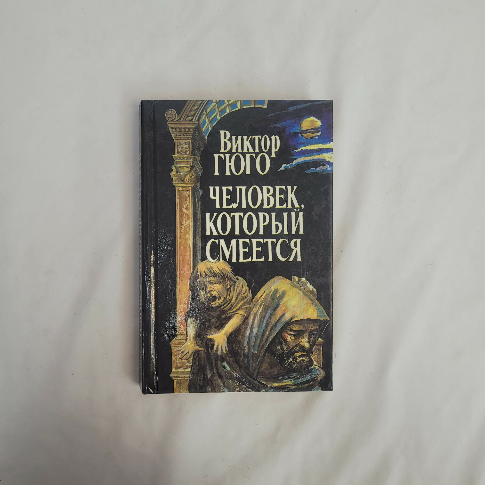 Виктор Гюго. Человек, который смеется. Книга, роман, классика