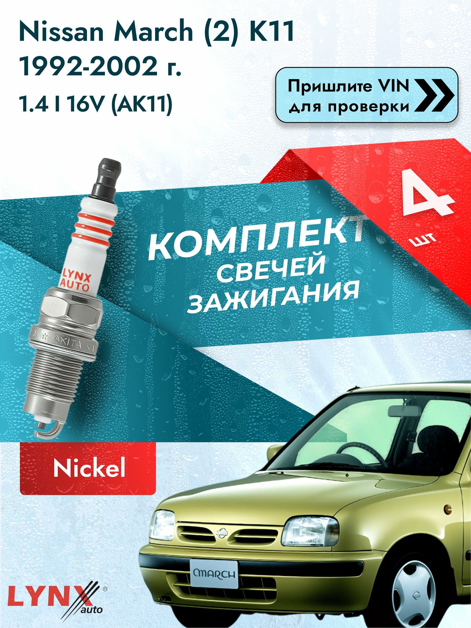 Свечи зажигания для Nissan March (2) K11, комплект 4 шт / 1992-2002 / Двигатель 1.4 i 16V (AK11) SР-249 LYNXauto