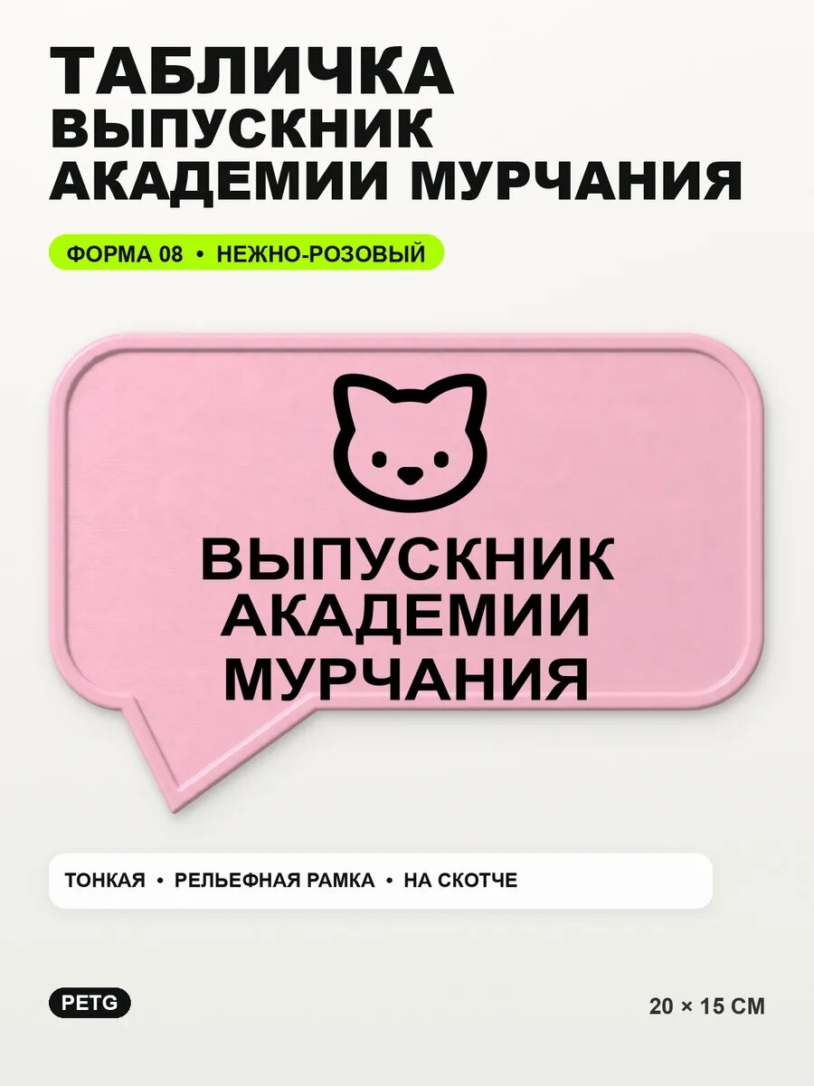 Табличка «Выпускник академии мурчания» 20×15 см, светло-розовый