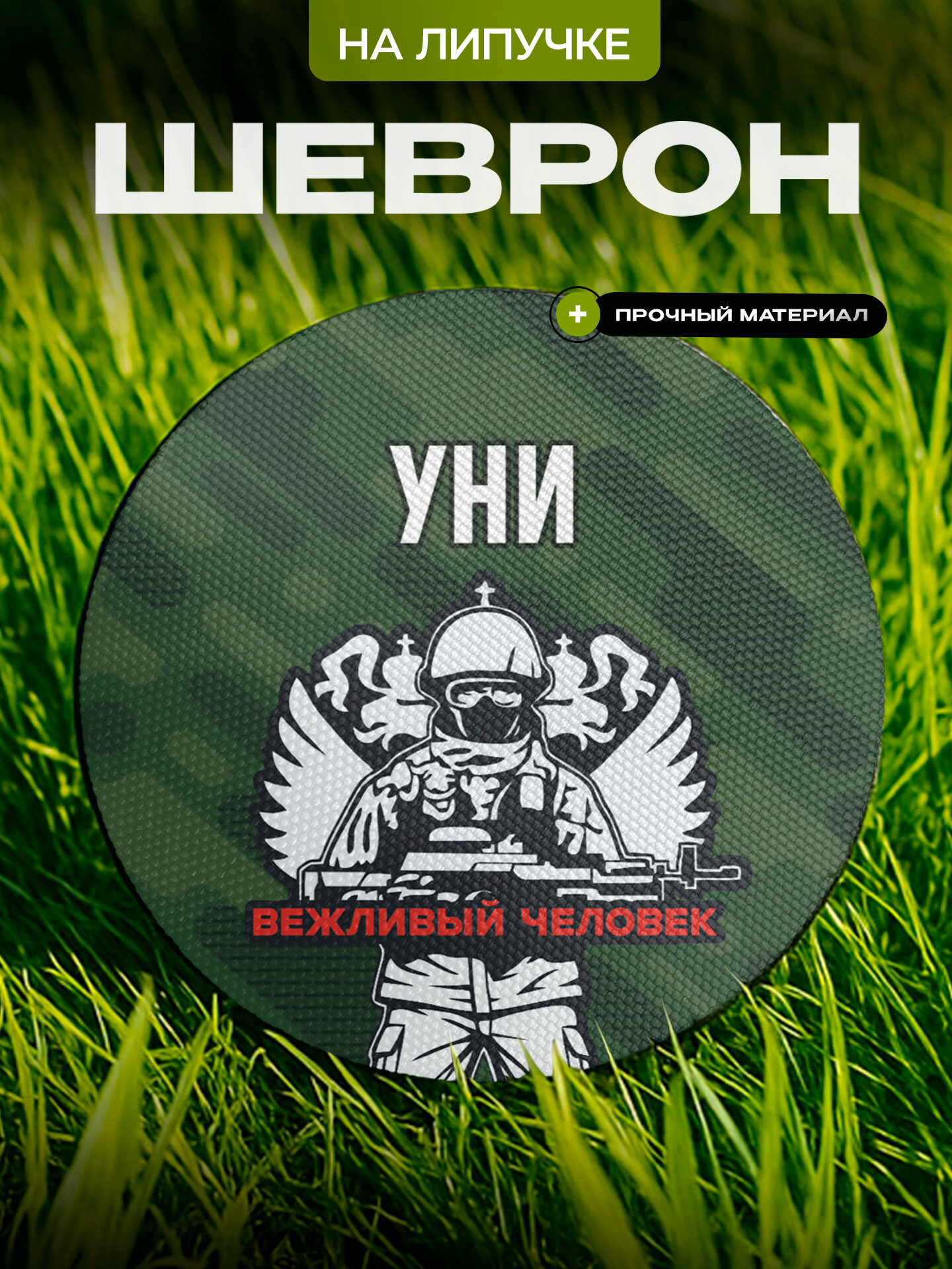 Шеврон IREVIVE , круглый 8 см, Уни , на липучке, для формы, военному