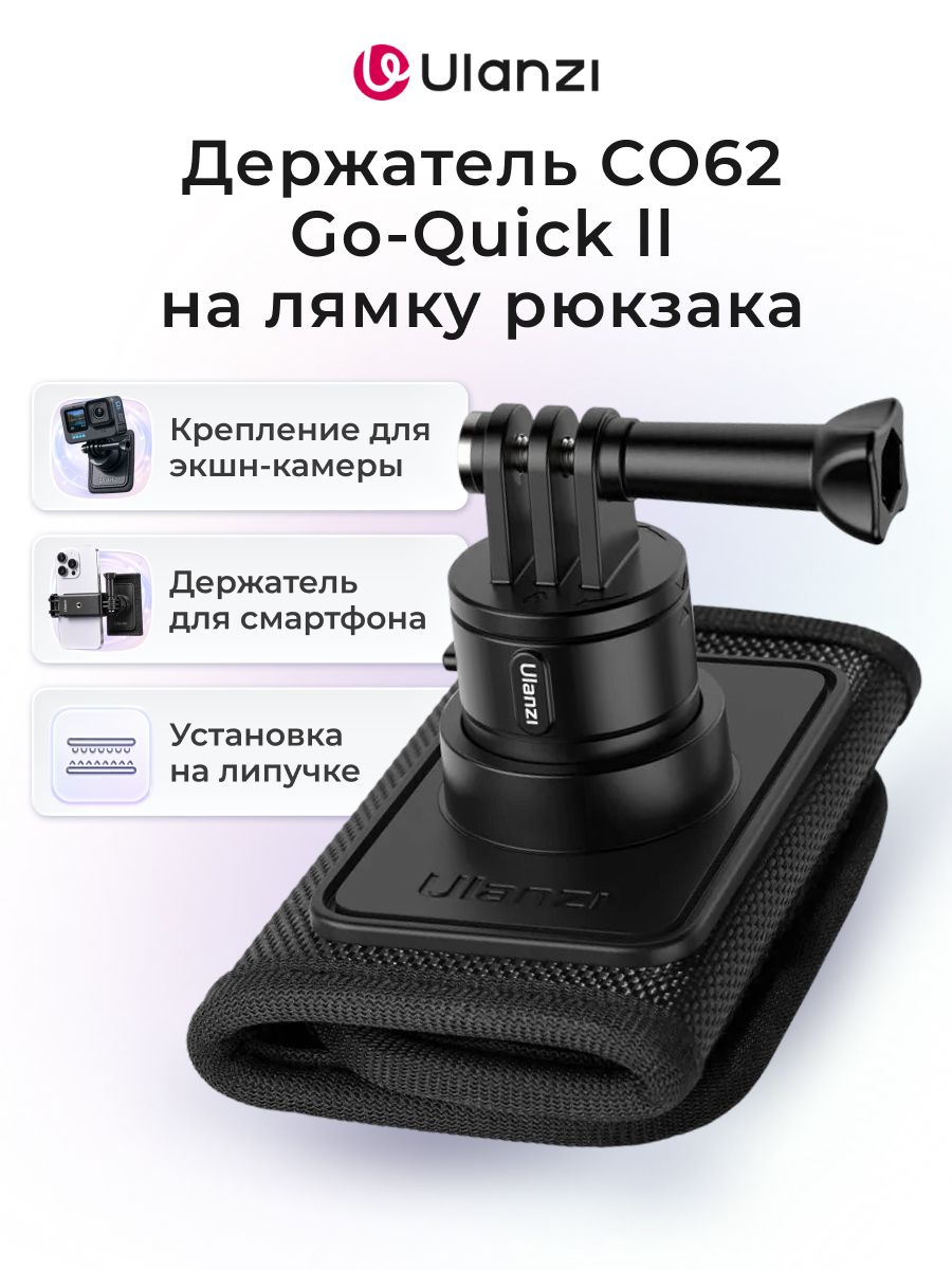 Крепление для рюкзака Ulanzi CO62 GO QUICK II