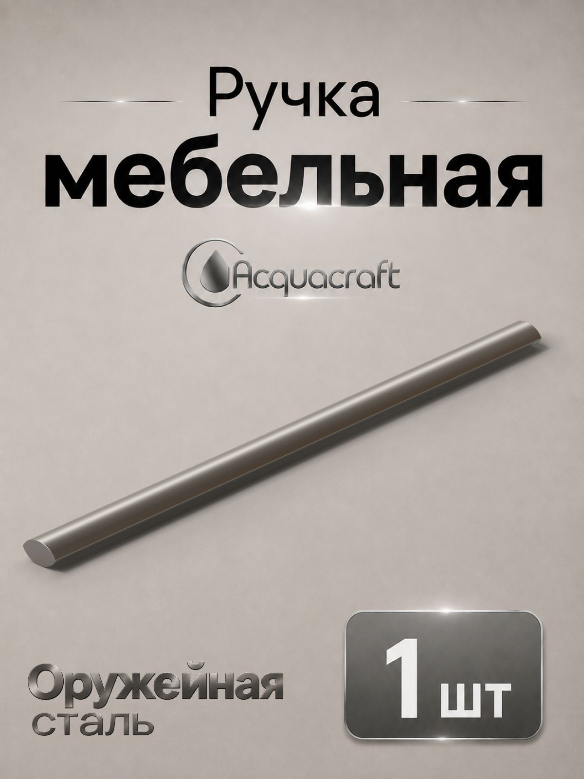 Ручка мебельная оружейная сталь 1 шт