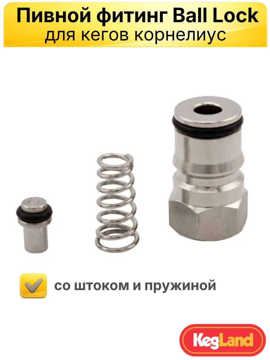 Пивной фитинг Ball Lock со штоком и пружиной для кегов корнелиус