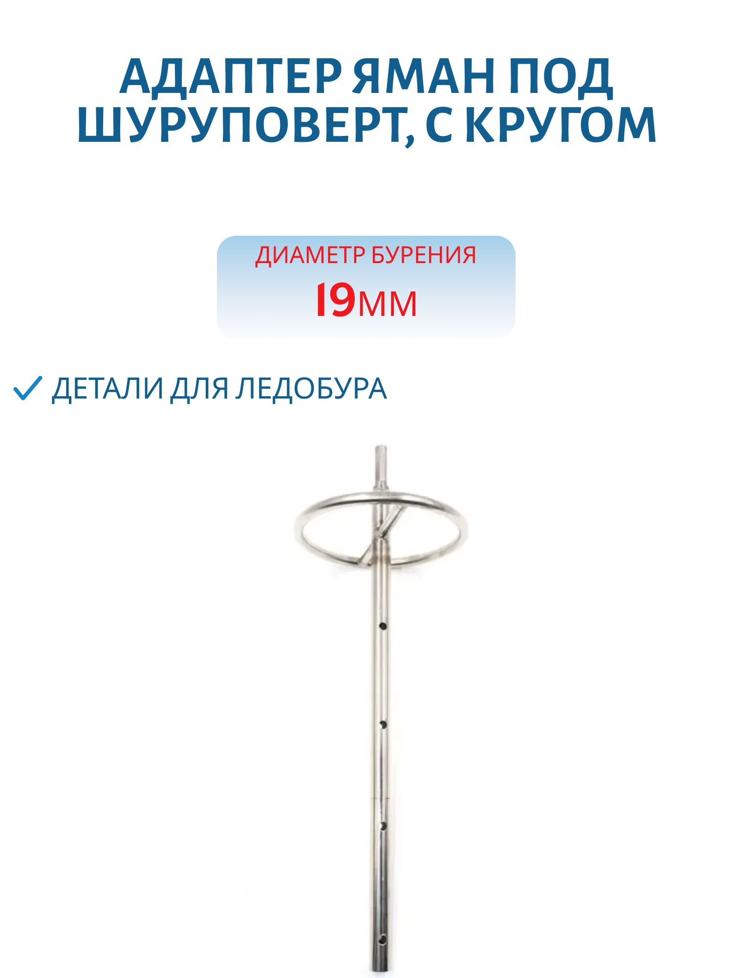 Адаптер яман под шуруповерт, с кругом, диаметр 19 мм, для ледобуров HELIOS и ЛР, нержавеющая сталь