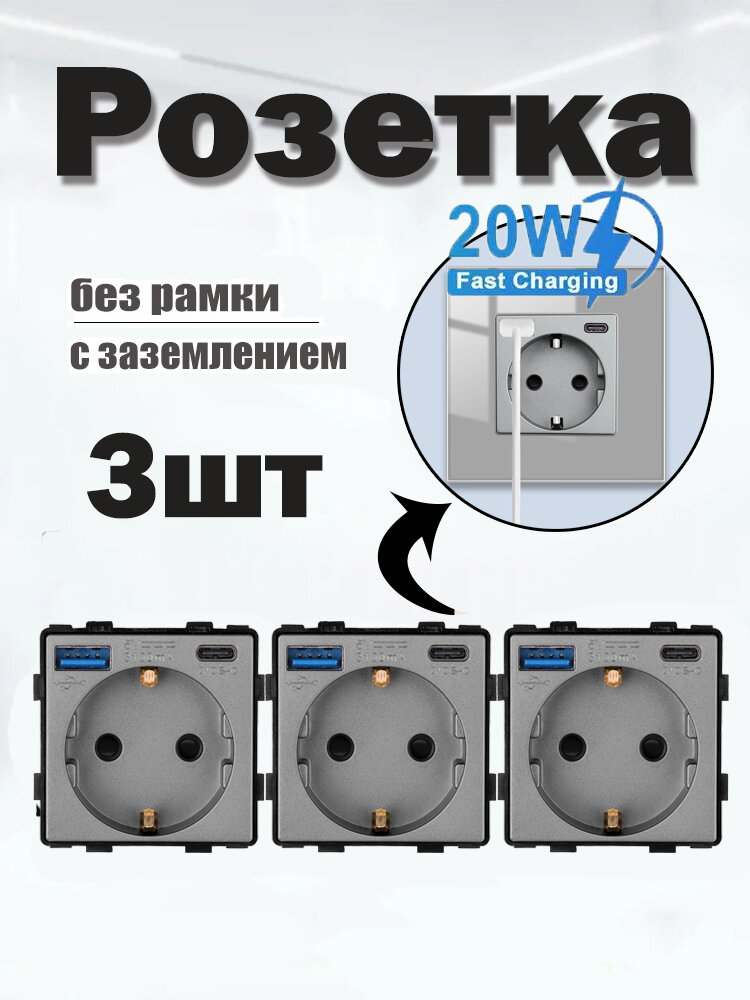 Розетка с USB и Type-C (A+C ) 20W для быстрой зарядки с заземлением и защитными шторками, без рамки / Серый,3 шт.
