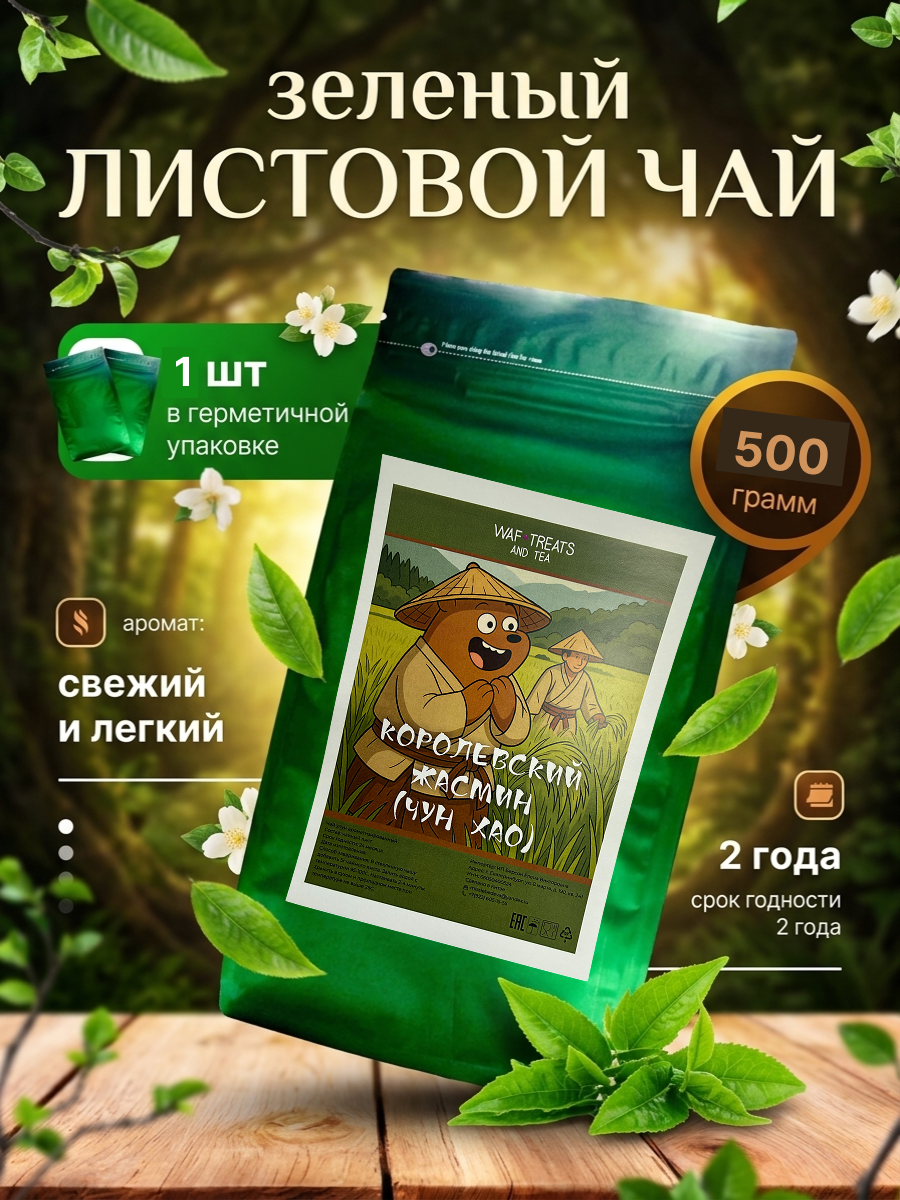 Чай жасмин, зеленый чай