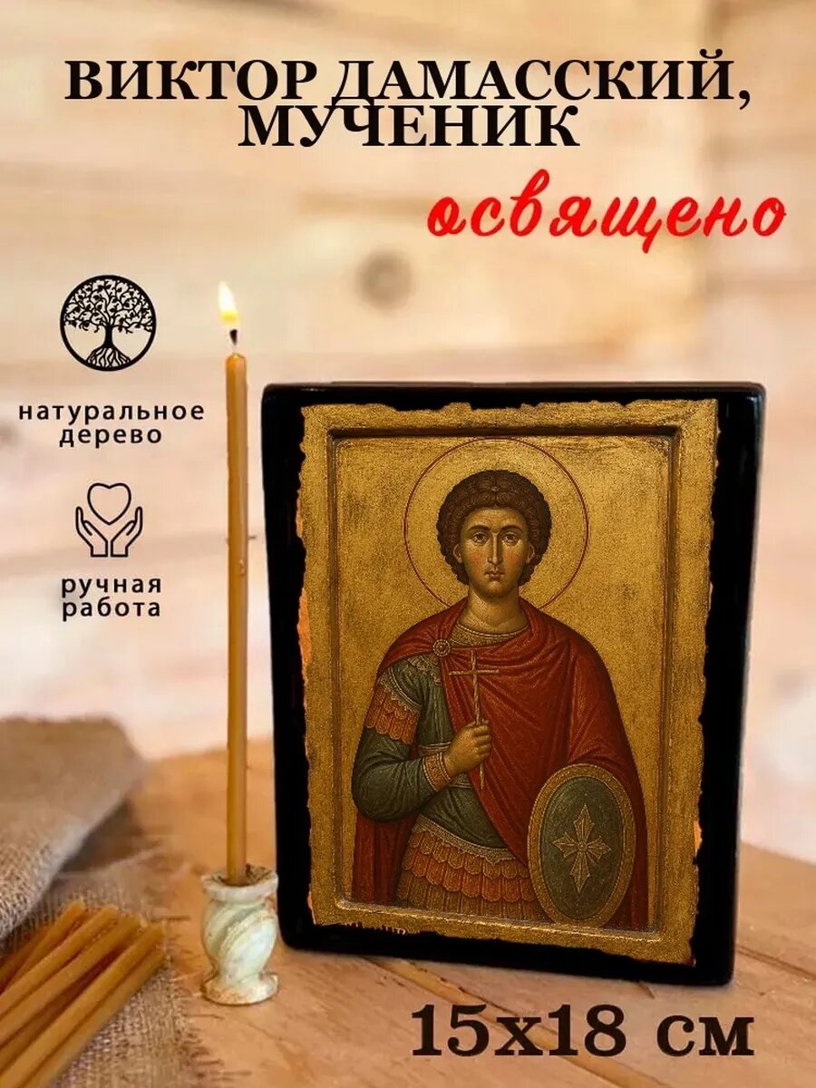 Икона Виктор Дамасский, на дереве, 15×18 см, освящённая, ручная работа