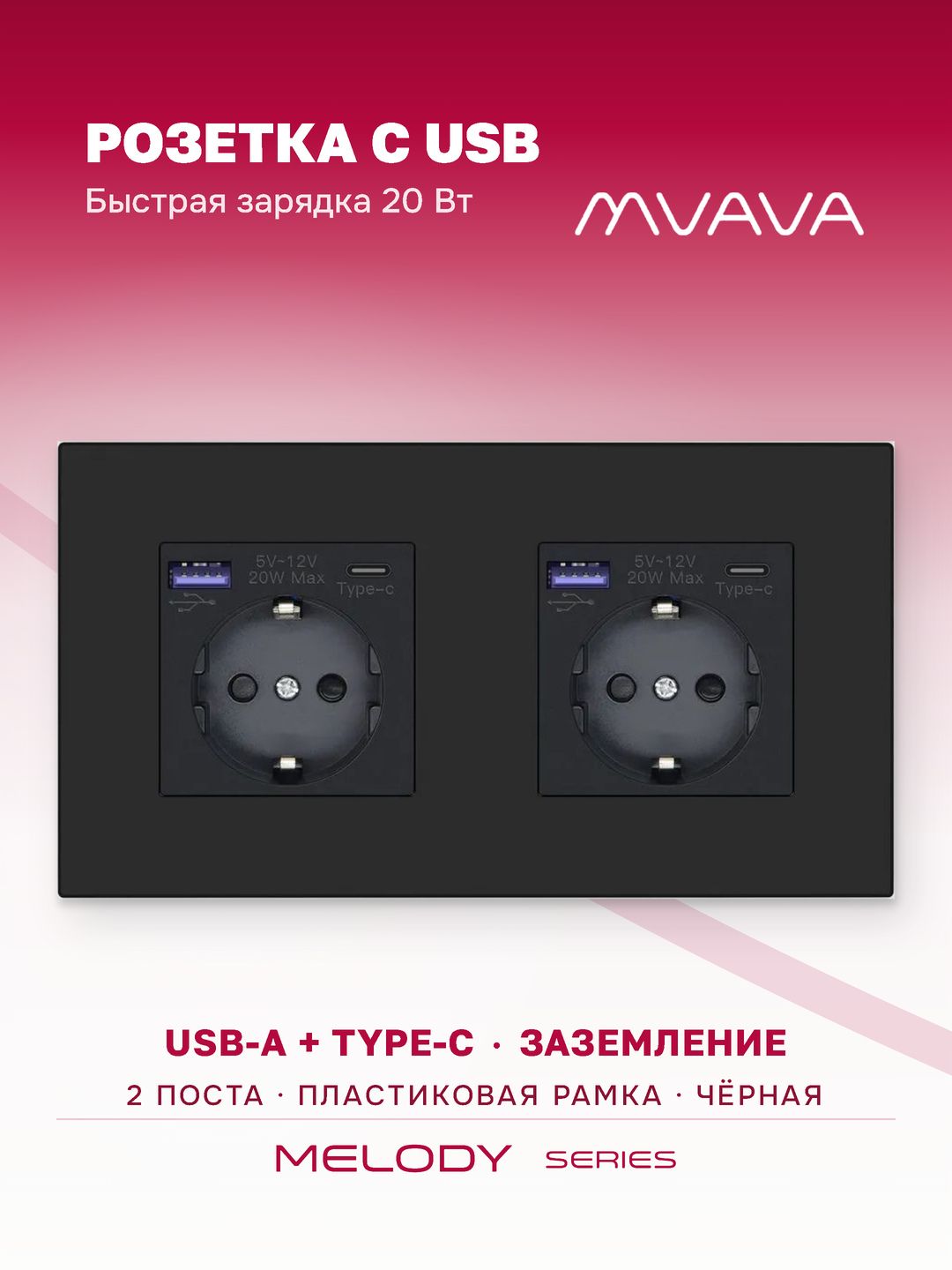 Розетка с USB Type-C MVAVA, быстрая зарядка 20Вт, встраиваемая, 2 поста, с заземлением, чёрная