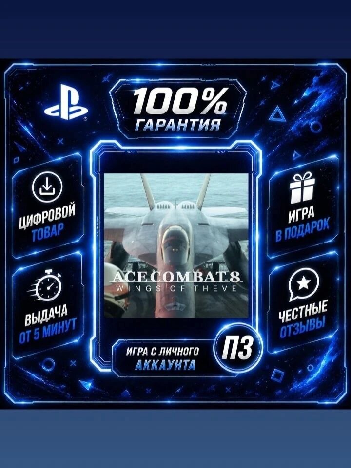 ACE COMBAT 8: WINGS OF THEVE Цифровая версия П3, Лучшая цена, без диска