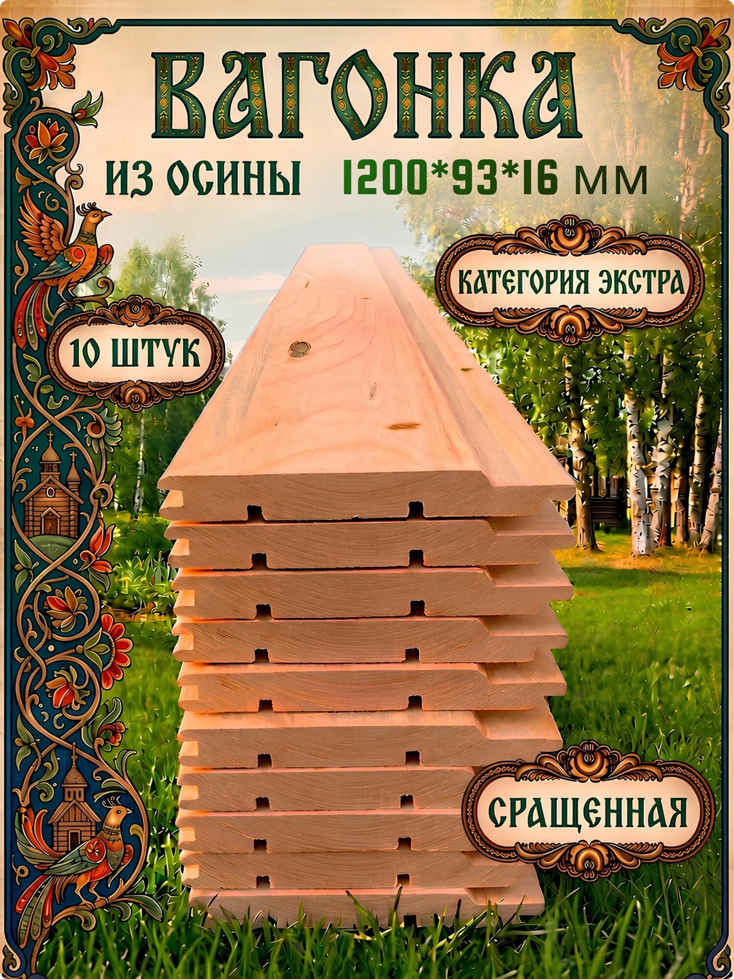 Вагонка осиновая срощенная, упаковка из 10 шт, сорт экстра, 1200х93х16 мм