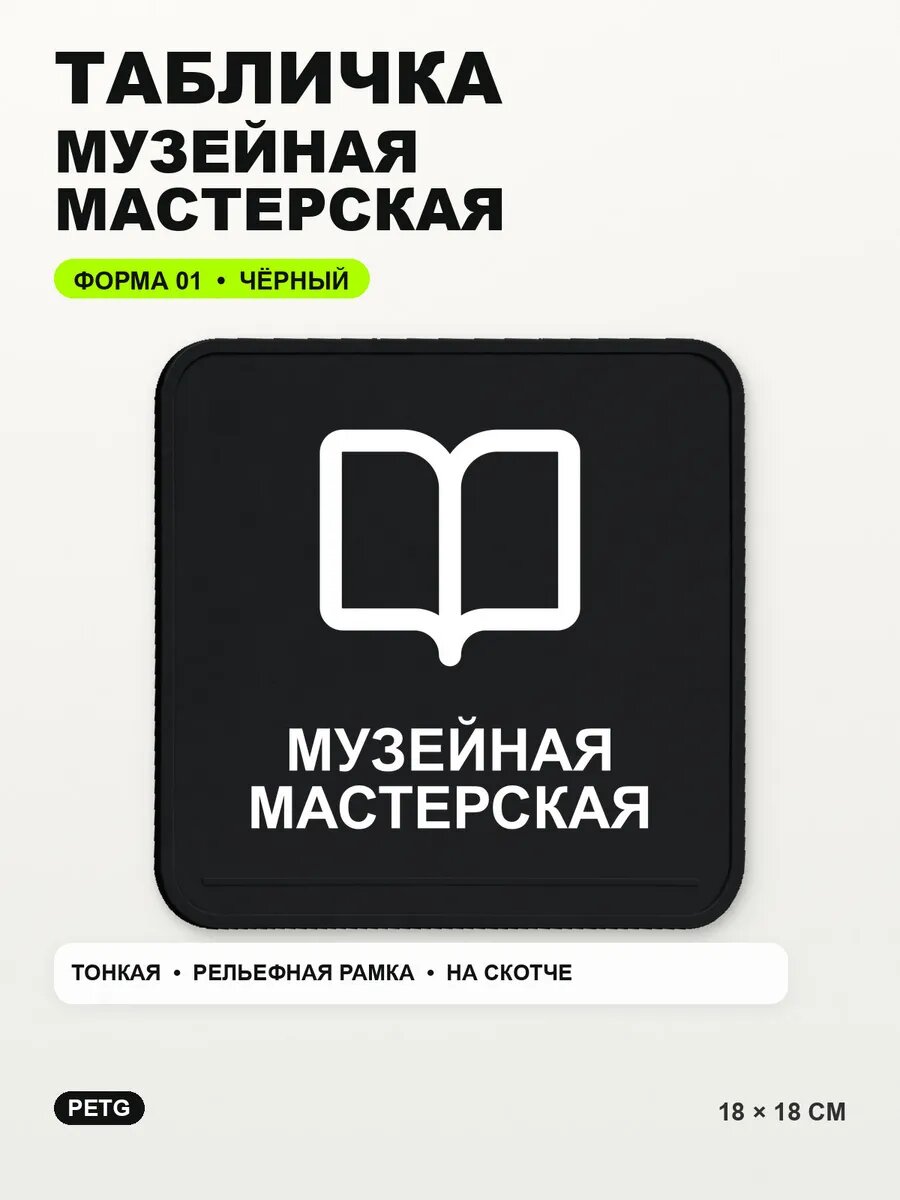 Табличка «Музейная мастерская» 18×18 см, PETG, черная, на двустороннем скотче