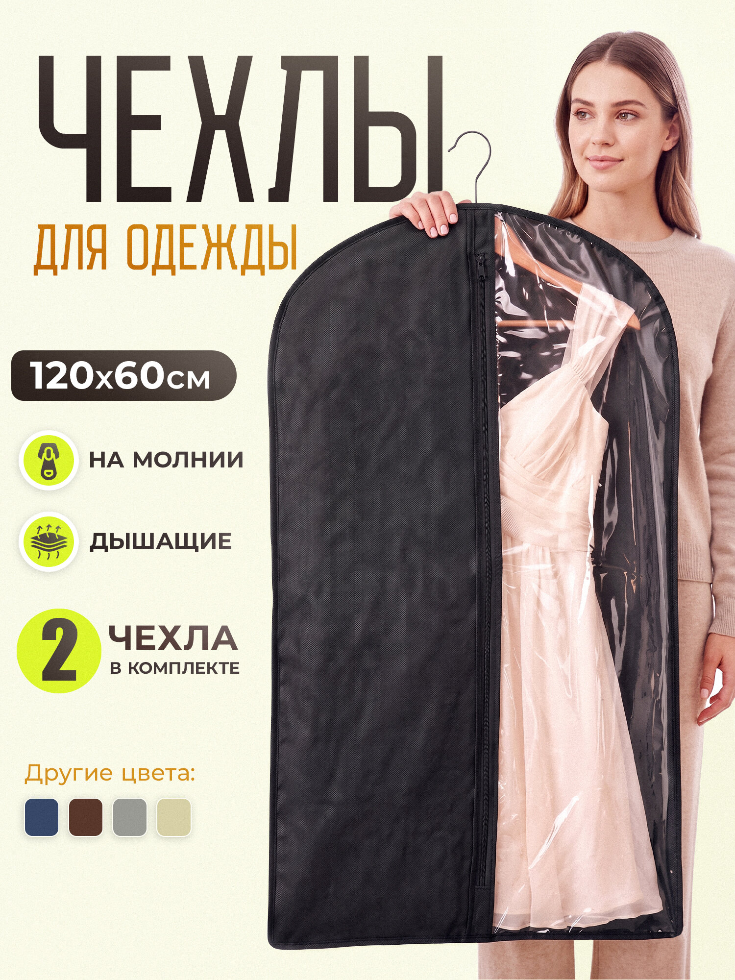 Набор чехлов для одежды 60x120 см, на молнии, черный, 2 штуки.