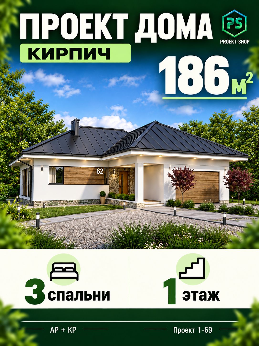 Проект одноэтажного дома из газобетона 186 м2 с 3 спальнями и гаражом