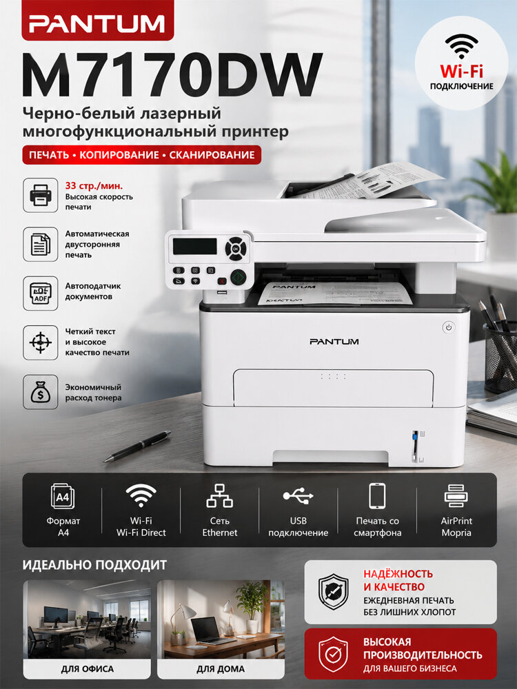 МФУ Лазерное Pantum M7170DW A4 с Wi-Fi, автоматической двусторонней печатью, принтер, сканер, копир, USB, Ethernet, для дома и офиса, белый, черный