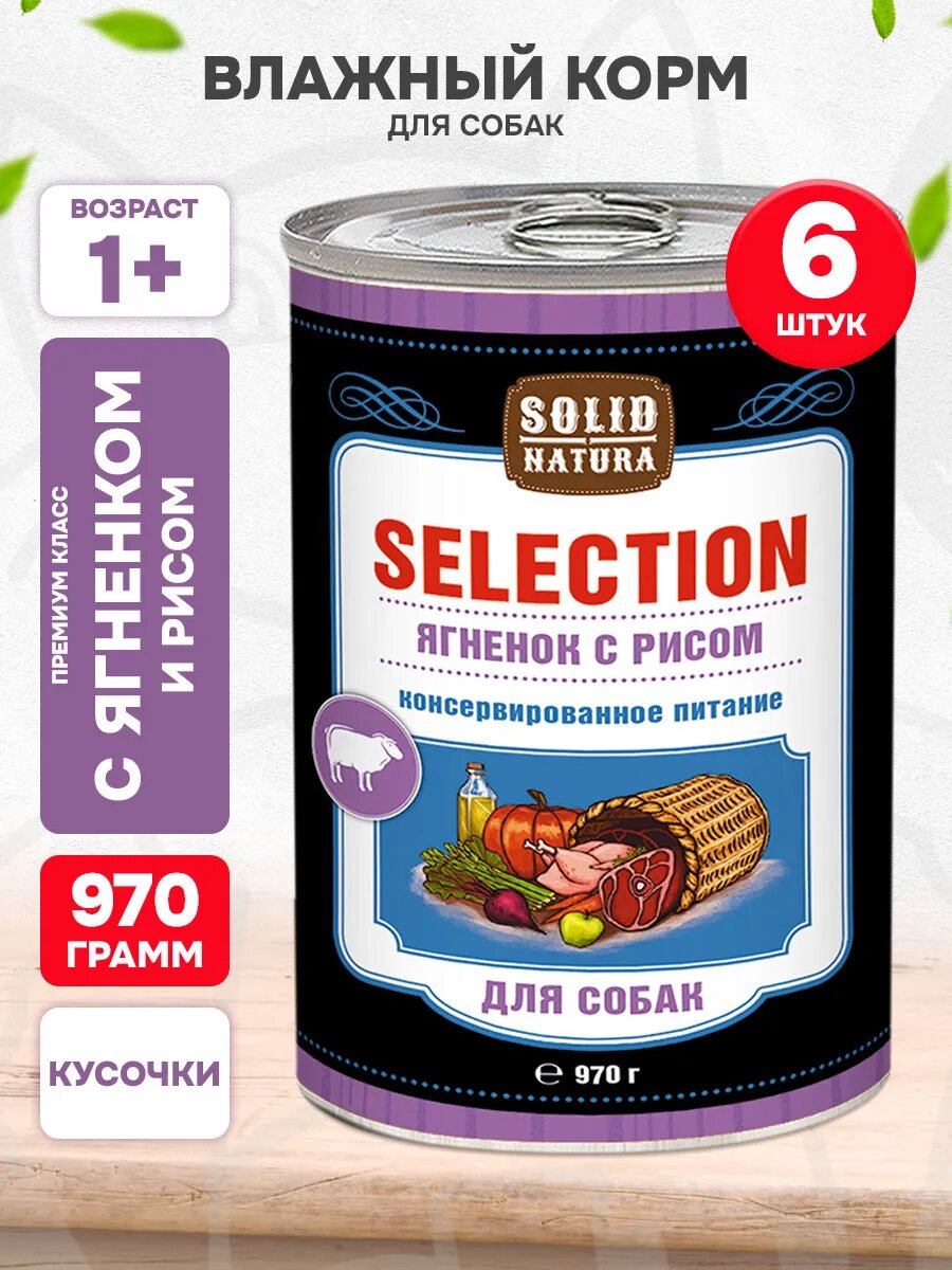 Корм влажный Solid Natura Selection для взрослых собак, ягненок и рис, 970 г 6 шт