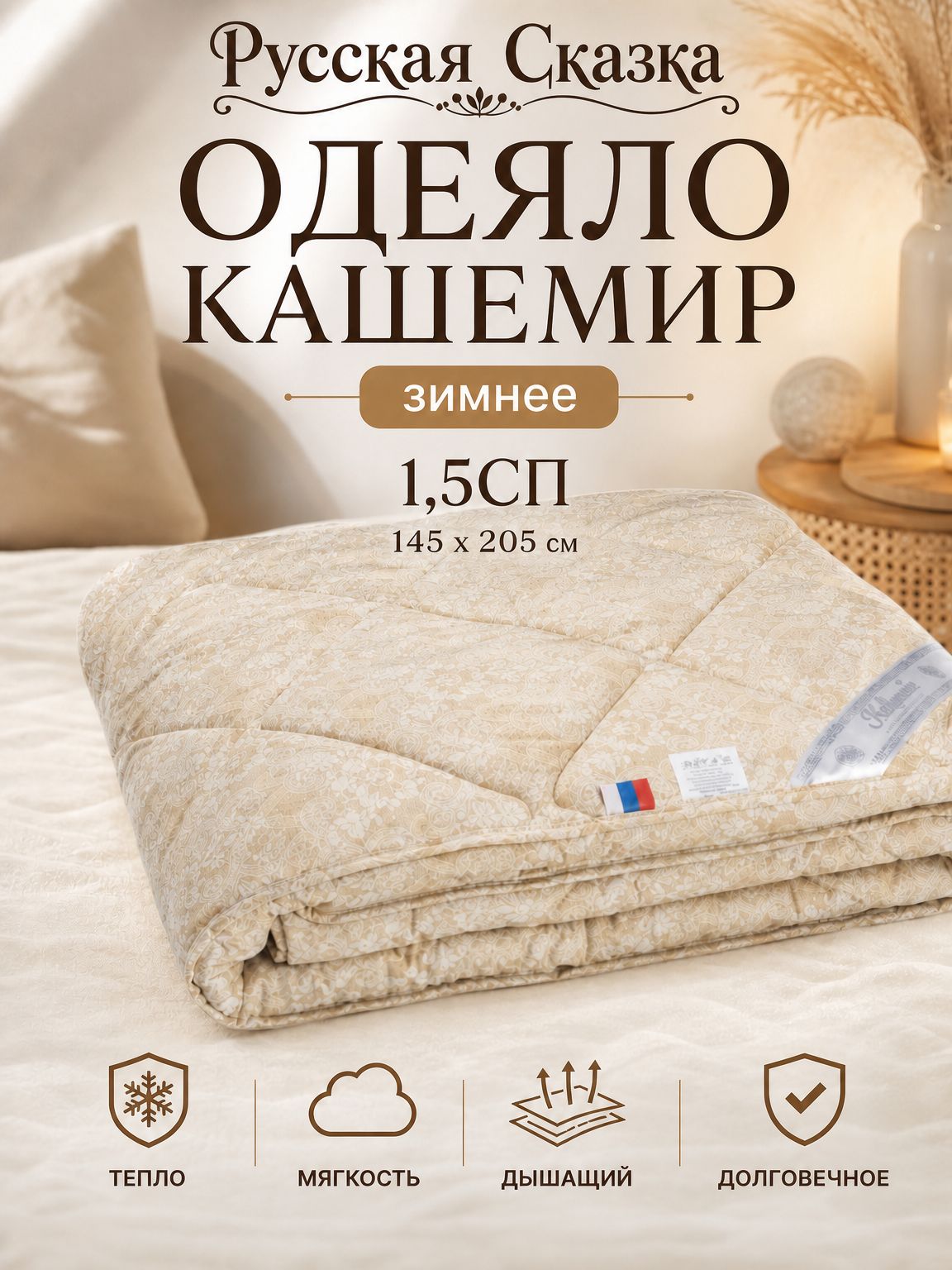 Одеяло Русская Сказка Кашемир зимнее 1,5сп (145*205)