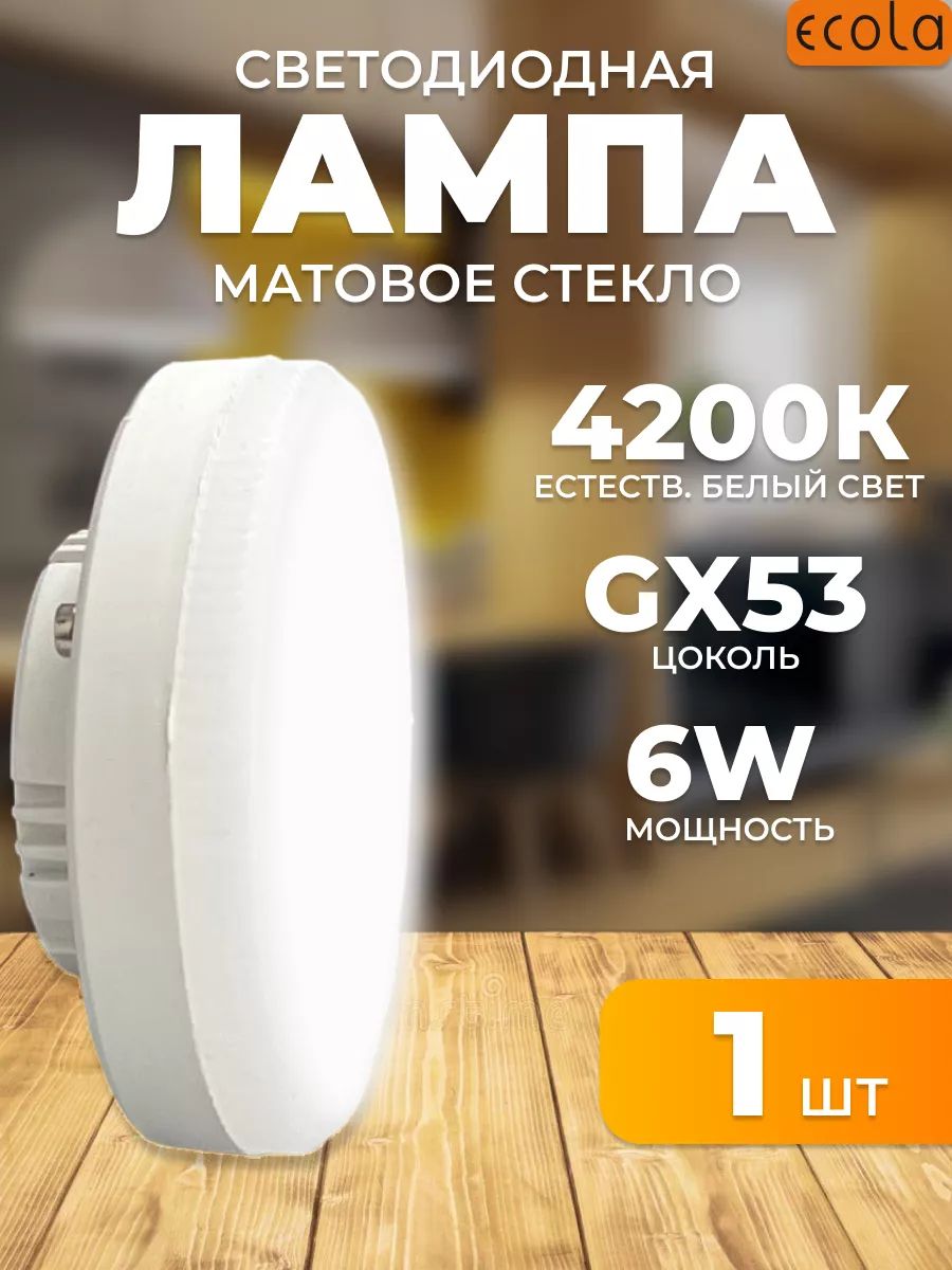 Светодиодные лампочки 6W 4200K GX53 дневной свет 1шт.