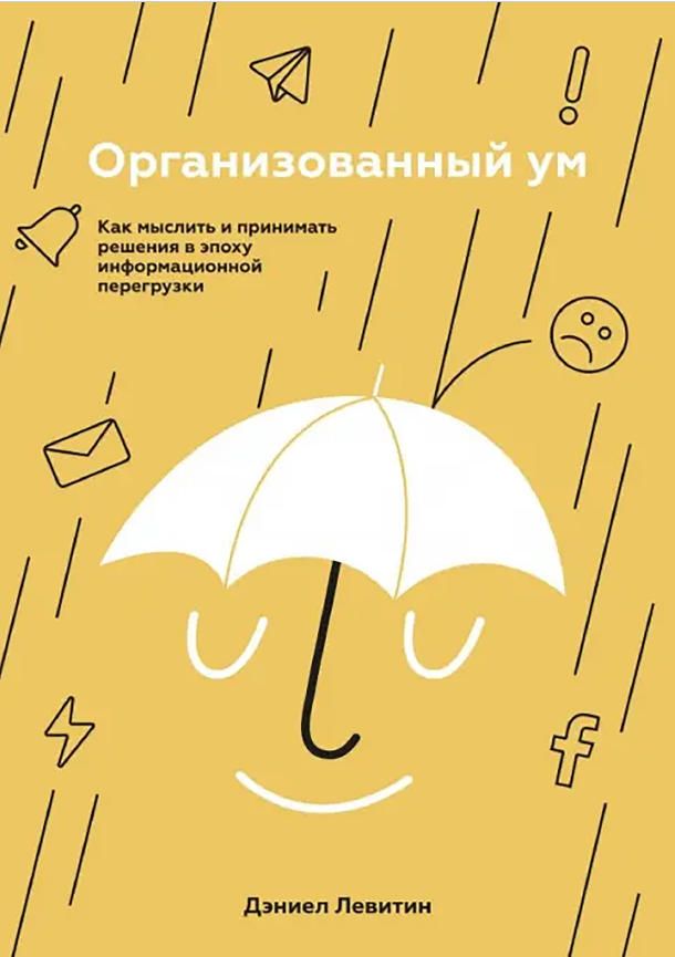 The Organized Mind Daniel Levitin Cognitive Psychology Information Overload Paperback