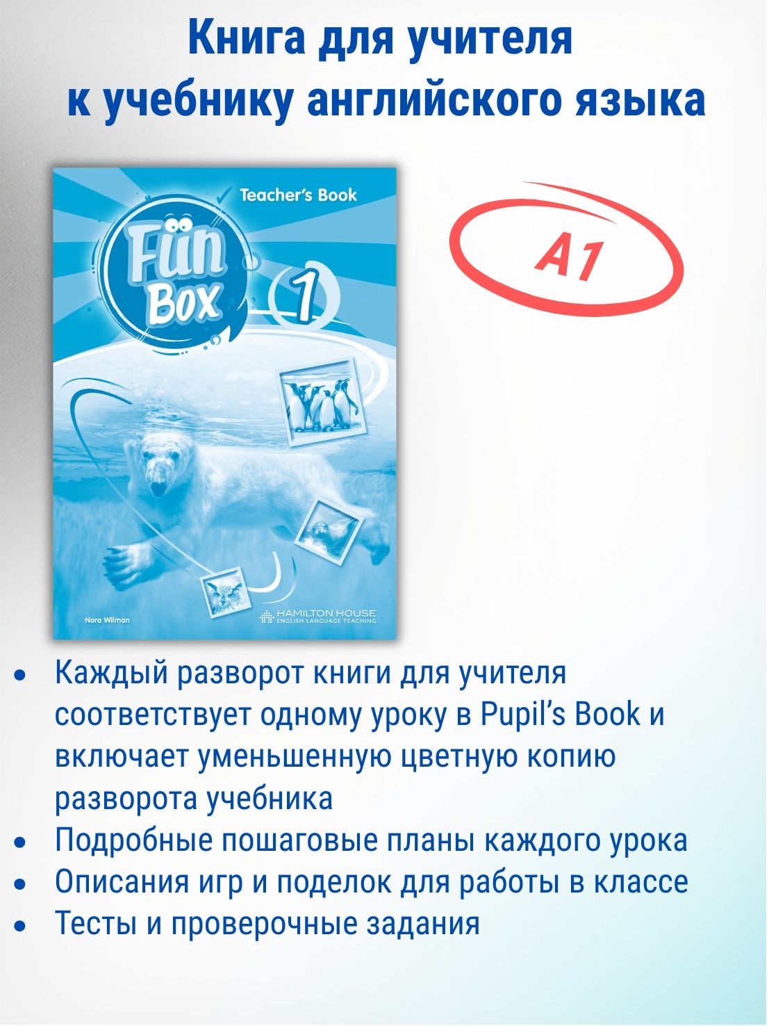 Fun Box 1 Teacher's book / Книга для учителя к учебнику английского языка