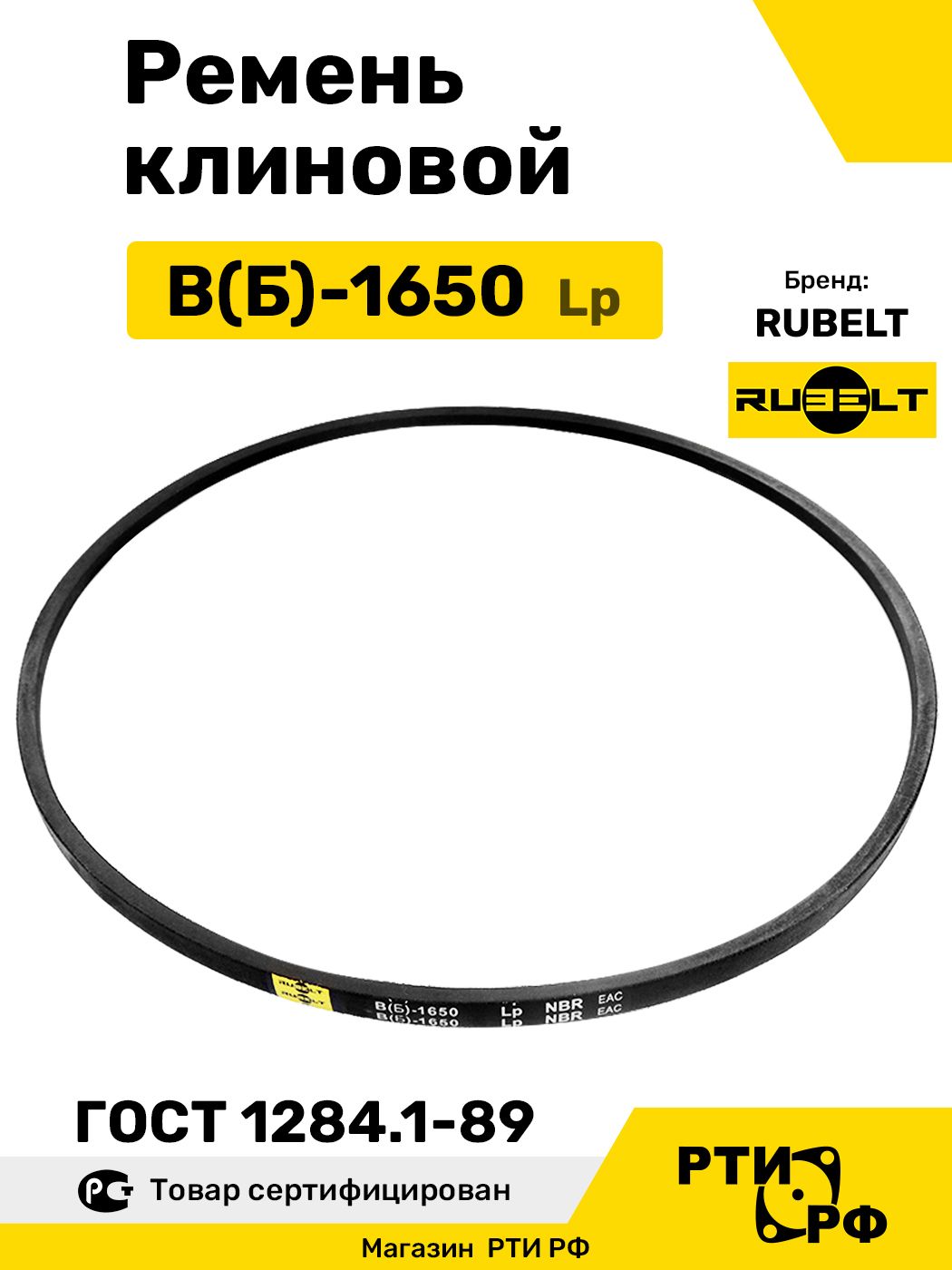 Ремень клиновой В(Б)-1650 Lp / 1610 Li - RUBELT арт. B(Б)-1650 ГОСТ