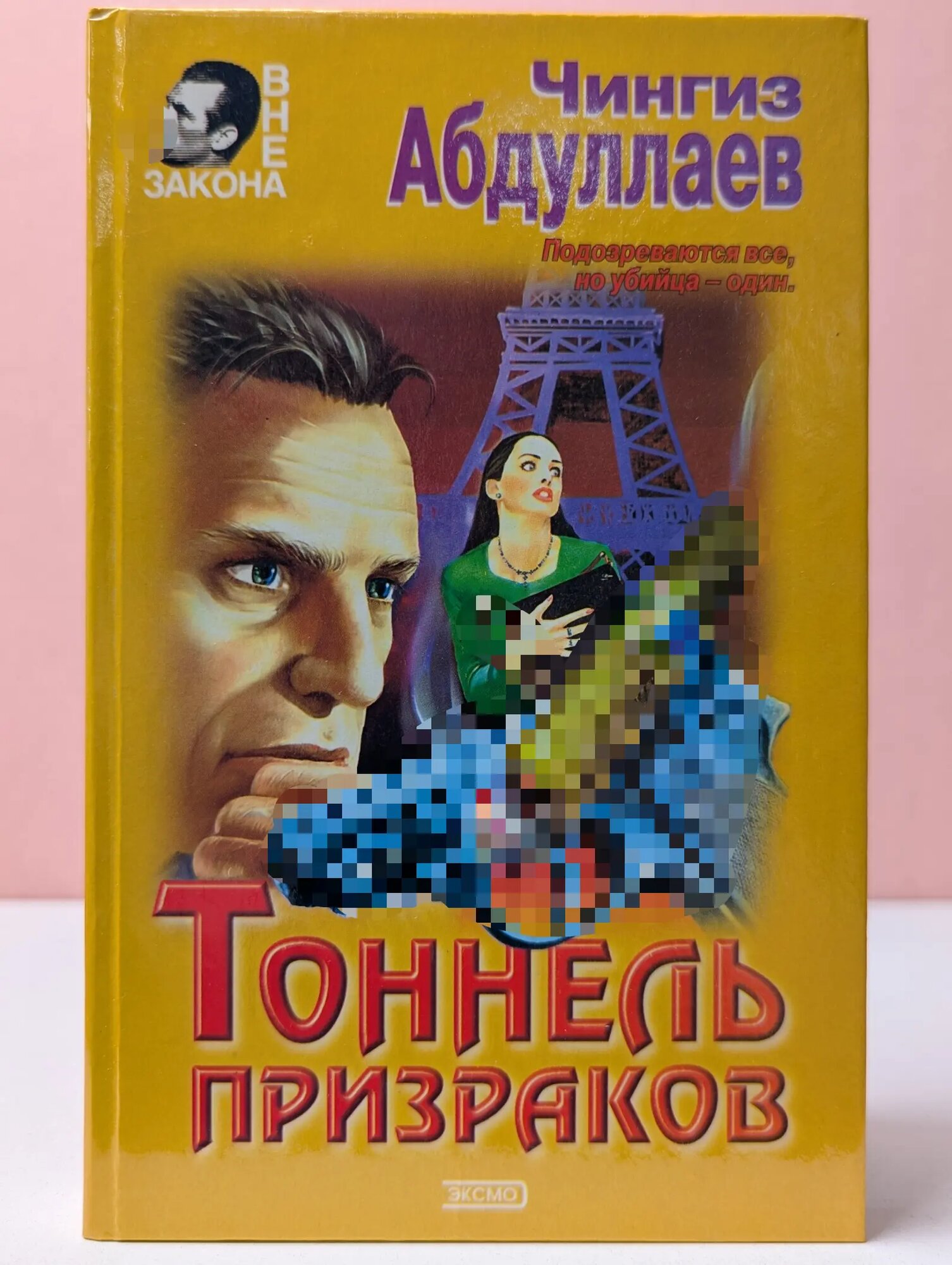 Вне закона. Тоннель призраков. Линия аллигатора Абдуллаев Чингиз Акифович 2000