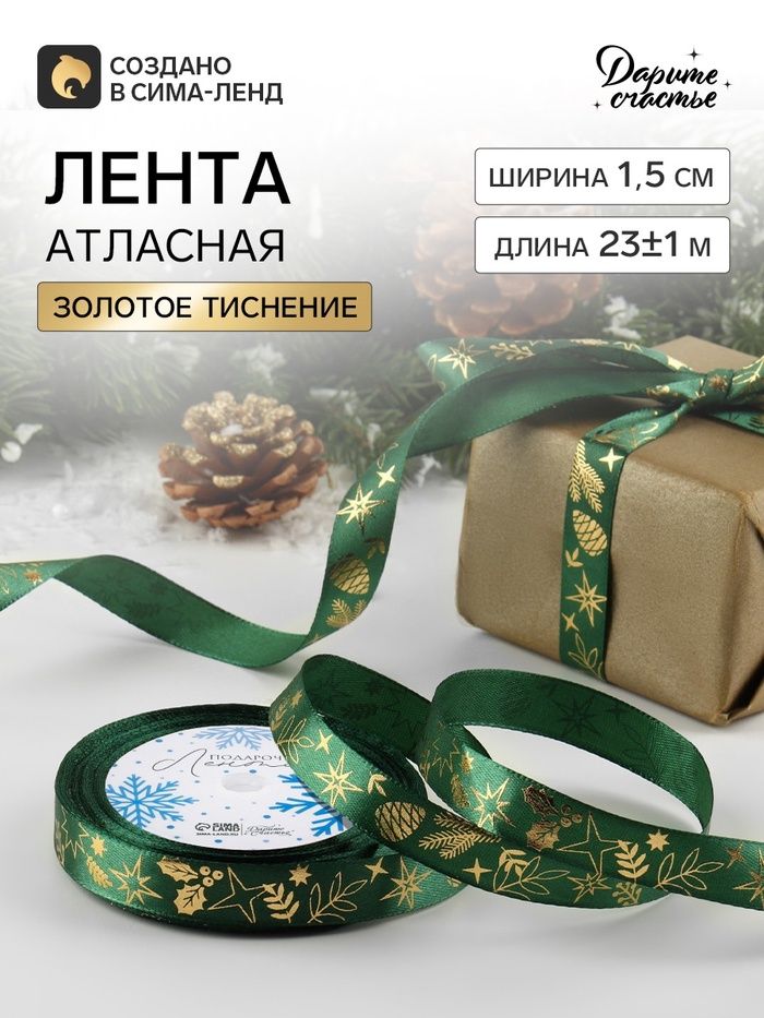 Атласная лента с тиснением Рождественское чудо, 15 мм, 23 1 м, зеленая