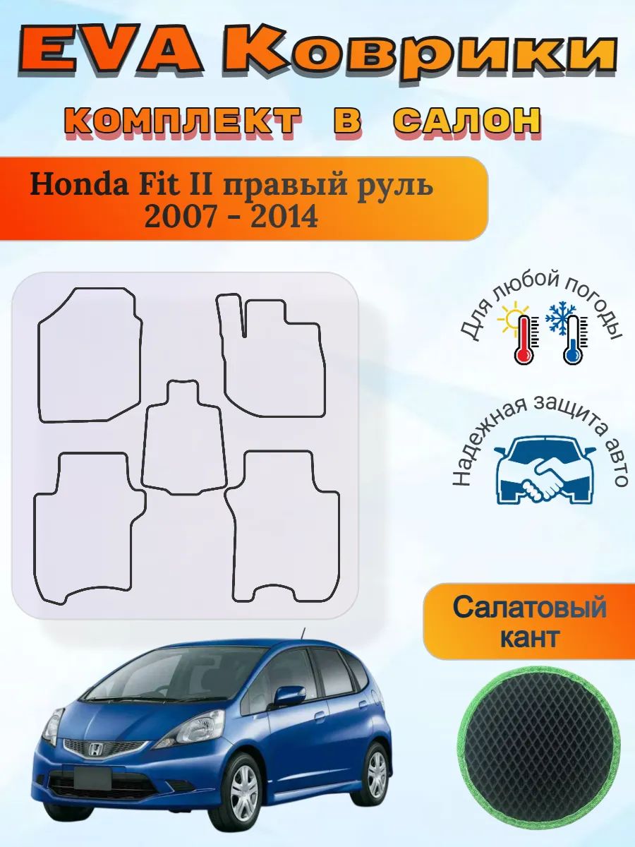 EVA коврики Honda Fit II правый руль 2007 - 2014 Хонда Фит 2