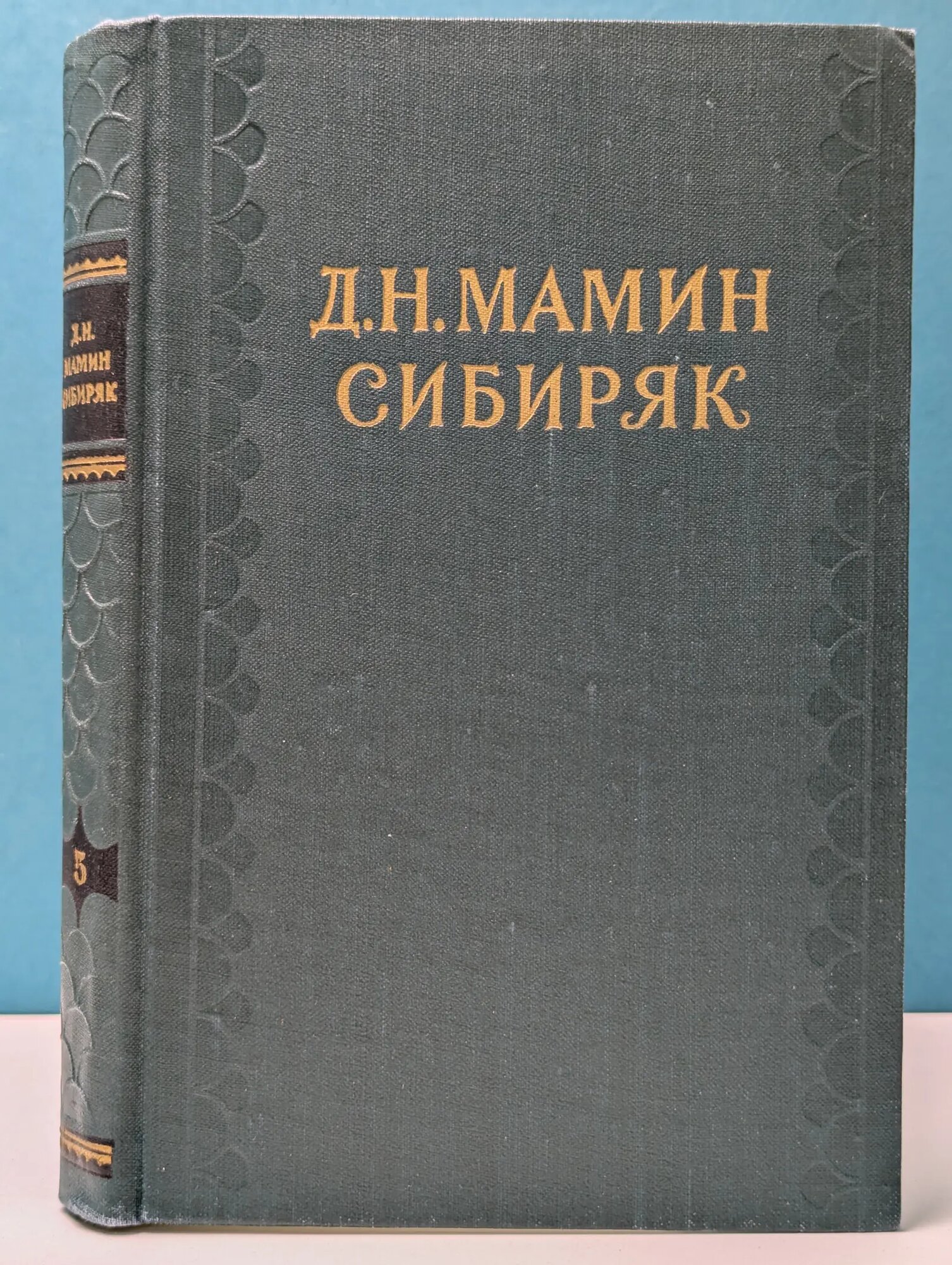 Библиотека "Огонек". Д. Мамин-Сибиряк. Собрание сочинений в 10 томах. Том 5 Мамин-Сибиряк Дмитрий Наркисович 1958